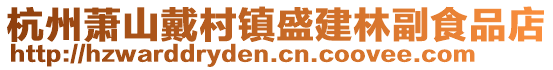 杭州蕭山戴村鎮(zhèn)盛建林副食品店