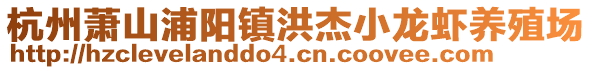 杭州蕭山浦陽(yáng)鎮(zhèn)洪杰小龍蝦養(yǎng)殖場(chǎng)
