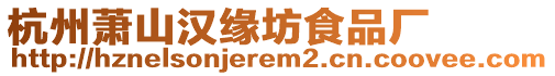 杭州蕭山漢緣坊食品廠