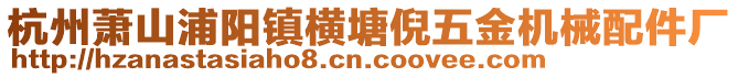 杭州蕭山浦陽鎮(zhèn)橫塘倪五金機(jī)械配件廠