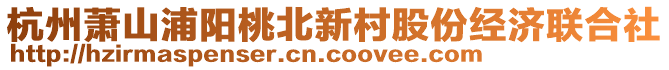 杭州蕭山浦陽桃北新村股份經濟聯合社