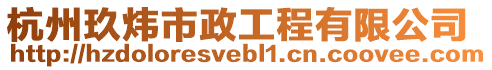 杭州玖煒市政工程有限公司