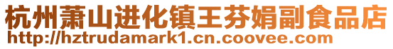 杭州蕭山進化鎮王芬娟副食品店