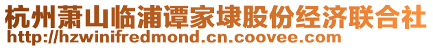 杭州蕭山臨浦譚家埭股份經(jīng)濟(jì)聯(lián)合社