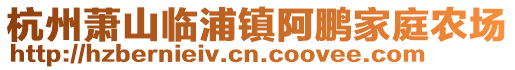 杭州蕭山臨浦鎮(zhèn)阿鵬家庭農(nóng)場(chǎng)