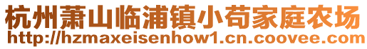杭州蕭山臨浦鎮小茍家庭農場