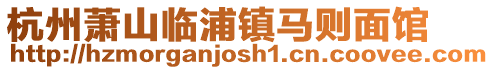 杭州蕭山臨浦鎮馬則面館