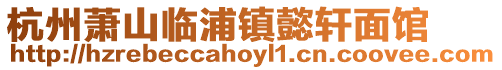 杭州蕭山臨浦鎮懿軒面館