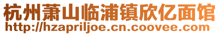 杭州蕭山臨浦鎮欣億面館