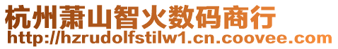 杭州蕭山智火數碼商行