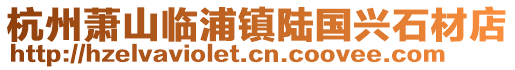 杭州蕭山臨浦鎮陸國興石材店
