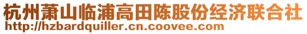 杭州蕭山臨浦高田陳股份經(jīng)濟(jì)聯(lián)合社