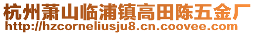 杭州蕭山臨浦鎮高田陳五金廠