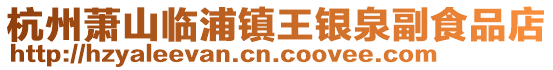 杭州蕭山臨浦鎮(zhèn)王銀泉副食品店