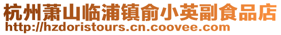 杭州蕭山臨浦鎮俞小英副食品店
