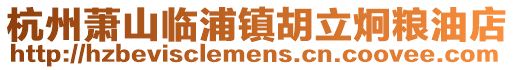 杭州蕭山臨浦鎮胡立炯糧油店