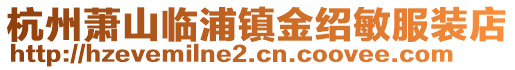 杭州蕭山臨浦鎮金紹敏服裝店