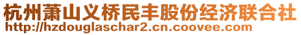 杭州蕭山義橋民豐股份經(jīng)濟(jì)聯(lián)合社
