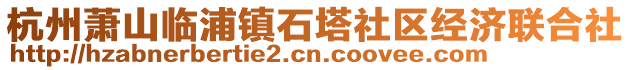 杭州蕭山臨浦鎮(zhèn)石塔社區(qū)經濟聯(lián)合社