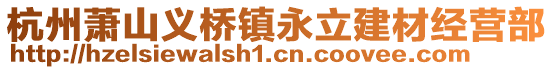 杭州蕭山義橋鎮永立建材經營部