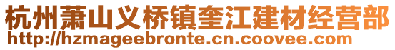 杭州蕭山義橋鎮奎江建材經營部