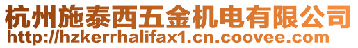 杭州施泰西五金機電有限公司
