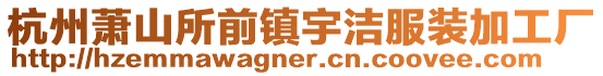 杭州蕭山所前鎮宇潔服裝加工廠