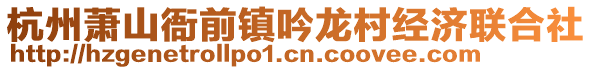 杭州蕭山衙前鎮(zhèn)吟龍村經(jīng)濟(jì)聯(lián)合社