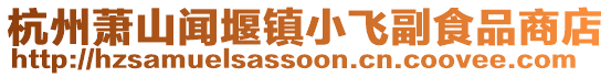 杭州蕭山聞堰鎮小飛副食品商店