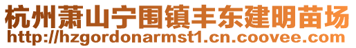 杭州蕭山寧圍鎮(zhèn)豐東建明苗場
