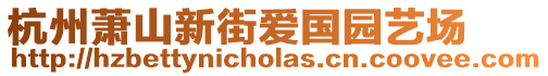杭州蕭山新街愛國園藝場