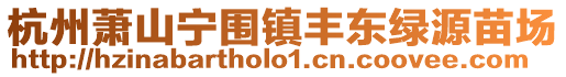 杭州蕭山寧圍鎮豐東綠源苗場