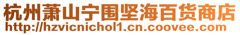 杭州蕭山寧圍堅海百貨商店