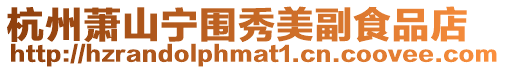 杭州蕭山寧圍秀美副食品店