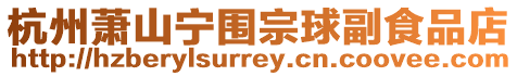 杭州蕭山寧圍宗球副食品店