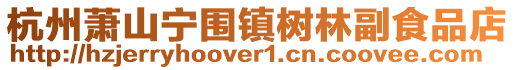 杭州蕭山寧圍鎮樹林副食品店