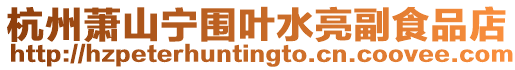 杭州蕭山寧圍葉水亮副食品店
