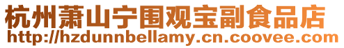杭州蕭山寧圍觀寶副食品店