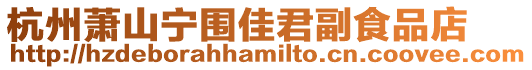 杭州蕭山寧圍佳君副食品店