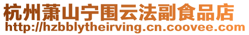 杭州蕭山寧圍云法副食品店