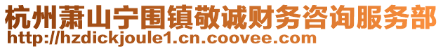杭州蕭山寧圍鎮(zhèn)敬誠財務(wù)咨詢服務(wù)部
