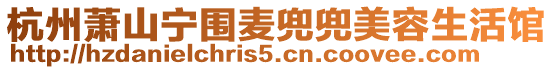 杭州蕭山寧圍麥兜兜美容生活館