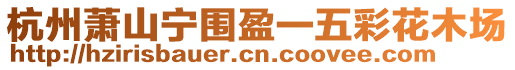 杭州蕭山寧圍盈一五彩花木場