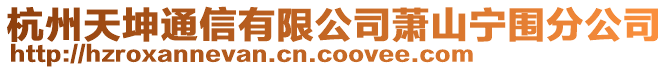 杭州天坤通信有限公司蕭山寧圍分公司