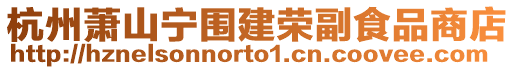 杭州蕭山寧圍建榮副食品商店