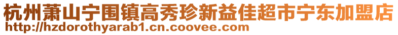 杭州蕭山寧圍鎮(zhèn)高秀珍新益佳超市寧東加盟店