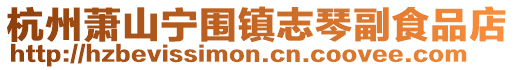 杭州蕭山寧圍鎮(zhèn)志琴副食品店