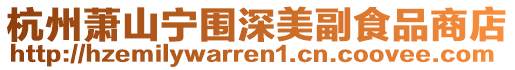 杭州蕭山寧圍深美副食品商店