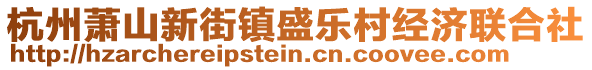 杭州蕭山新街鎮(zhèn)盛樂村經(jīng)濟聯(lián)合社