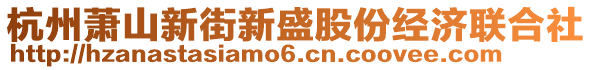 杭州蕭山新街新盛股份經(jīng)濟(jì)聯(lián)合社